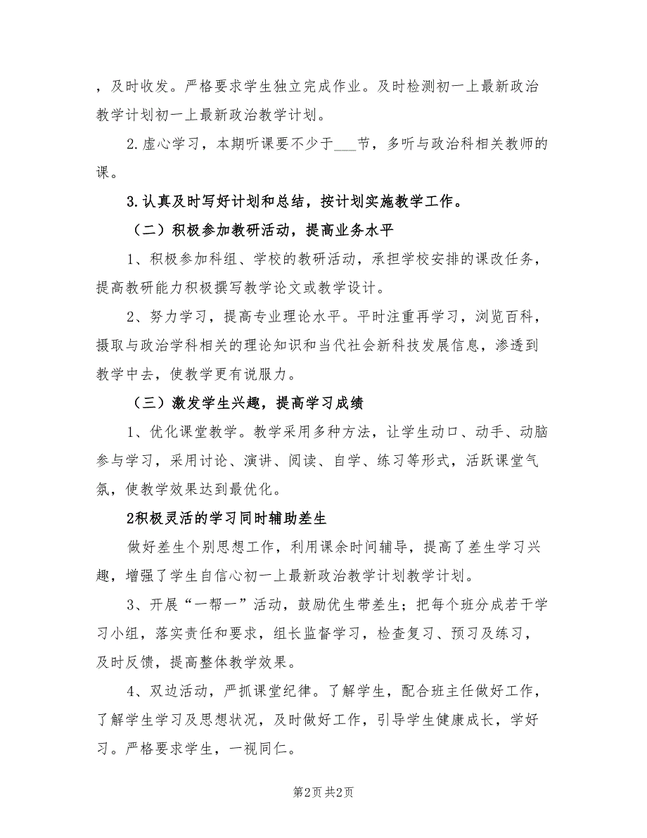 2022年初一年级政治老师教学计划.doc_第2页