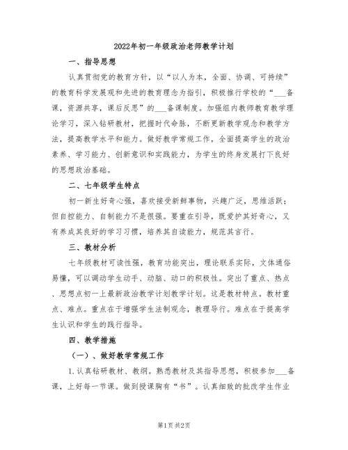 2022年初一年级政治老师教学计划.doc