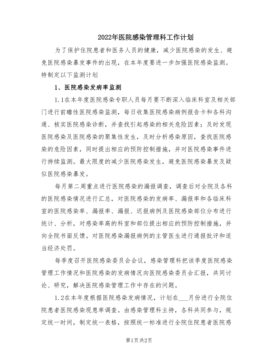 2022年医院感染管理科工作计划.doc_第1页
