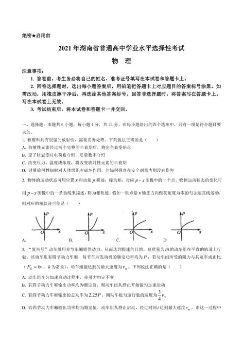 2021年湖南省普通高中学业水平选择性考试物理.doc