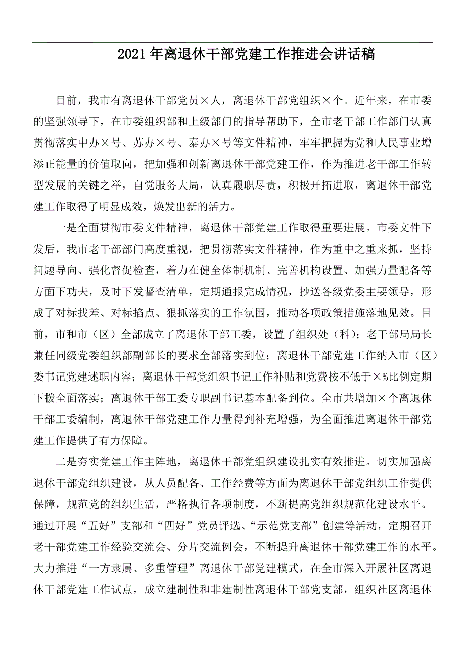 2021年离退休干部党建工作推进会讲话稿.docx_第1页