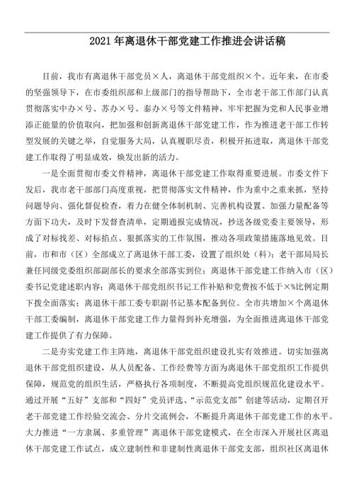 2021年离退休干部党建工作推进会讲话稿.docx