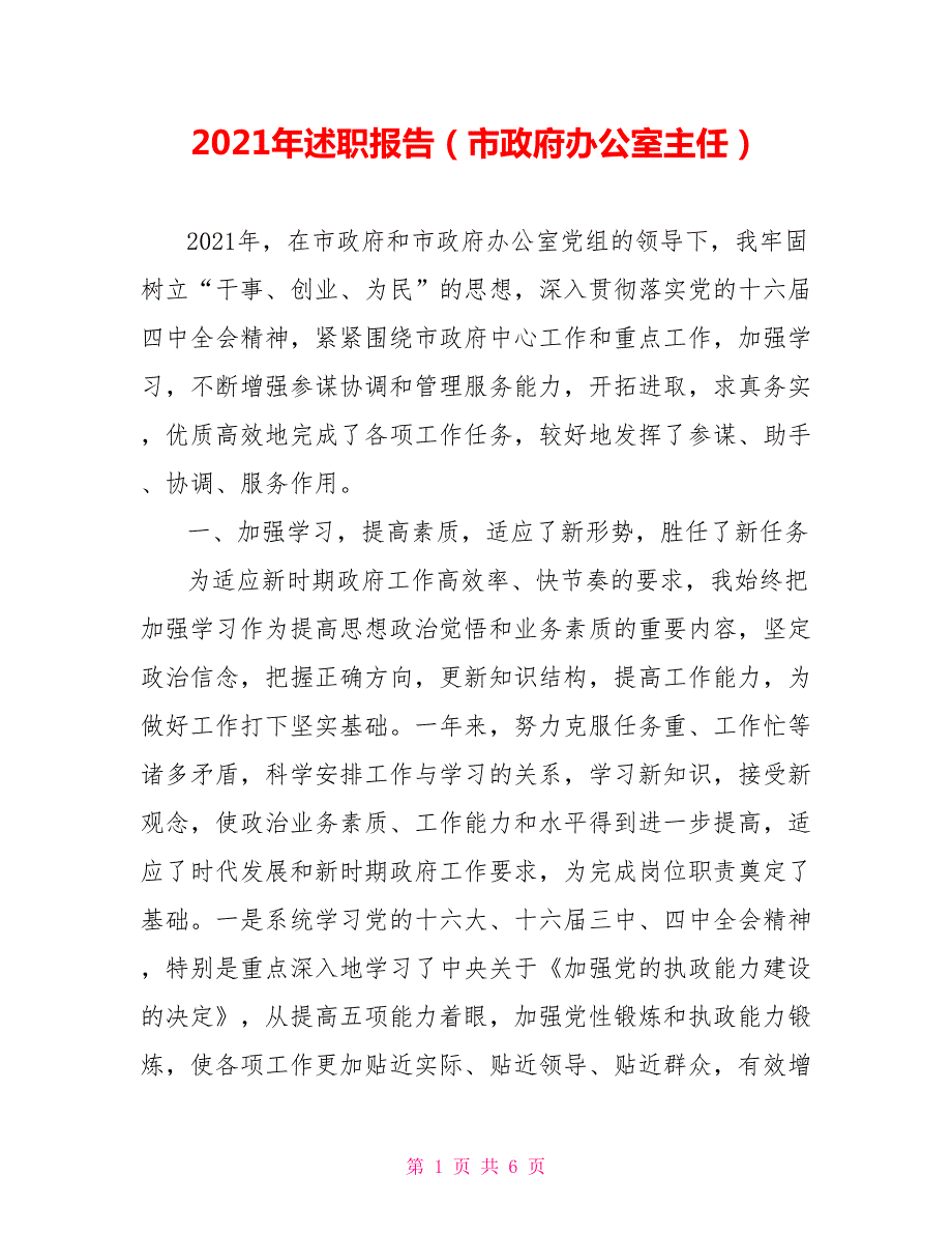 2021年述职报告市政府办公室主任.doc_第1页