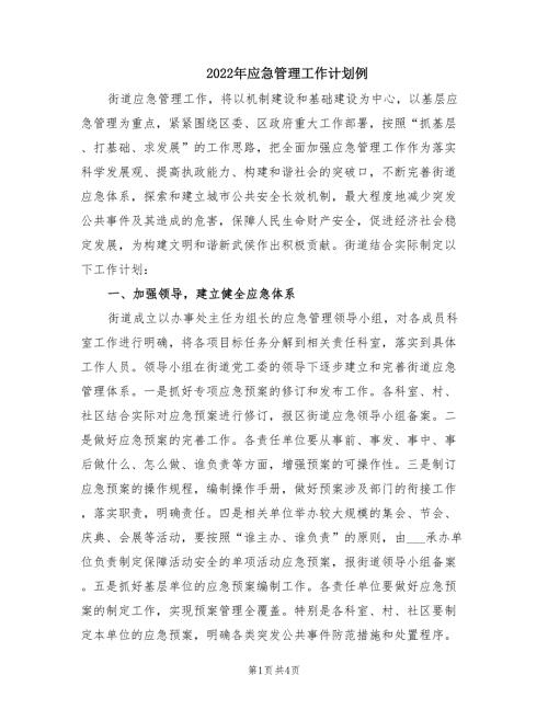 2022年应急管理工作计划例.doc