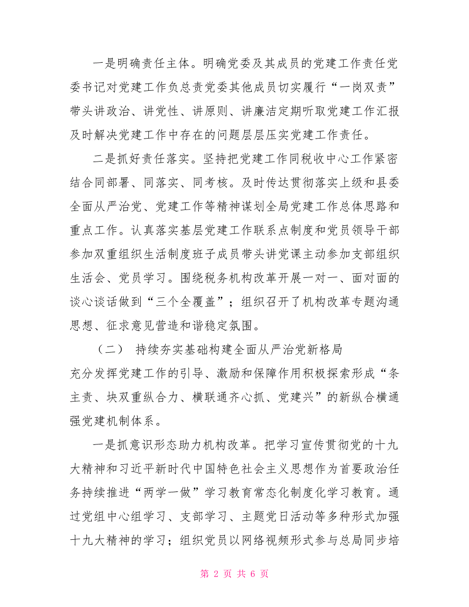 2021年基层党组织书记抓党建述职报告.doc_第2页