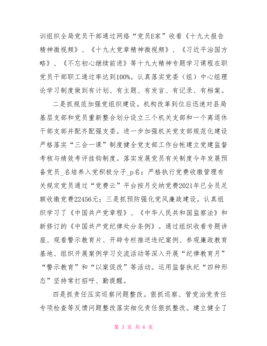 2021年基层党组织书记抓党建述职报告.doc_第3页
