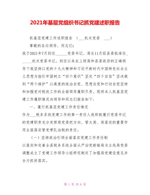2021年基层党组织书记抓党建述职报告.doc