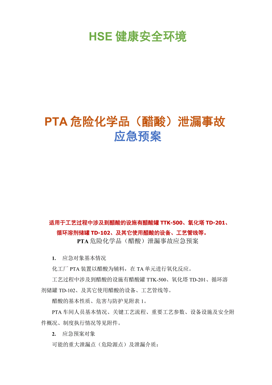 PTA化学危险品醋酸泄漏事故应急预案.docx_第1页