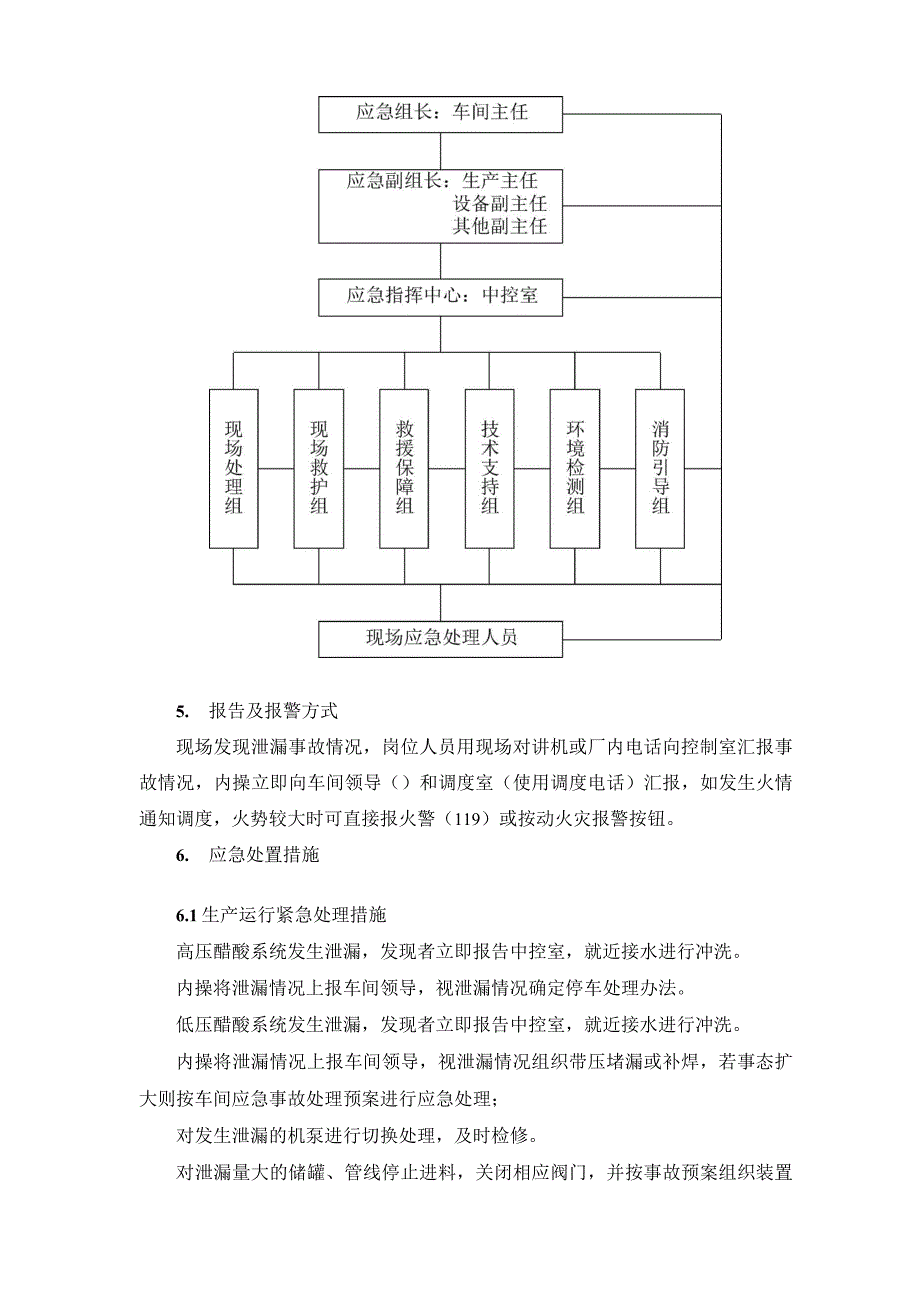 PTA化学危险品醋酸泄漏事故应急预案.docx_第3页