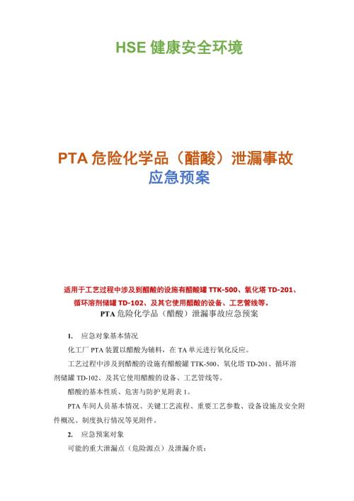 PTA化学危险品醋酸泄漏事故应急预案.docx
