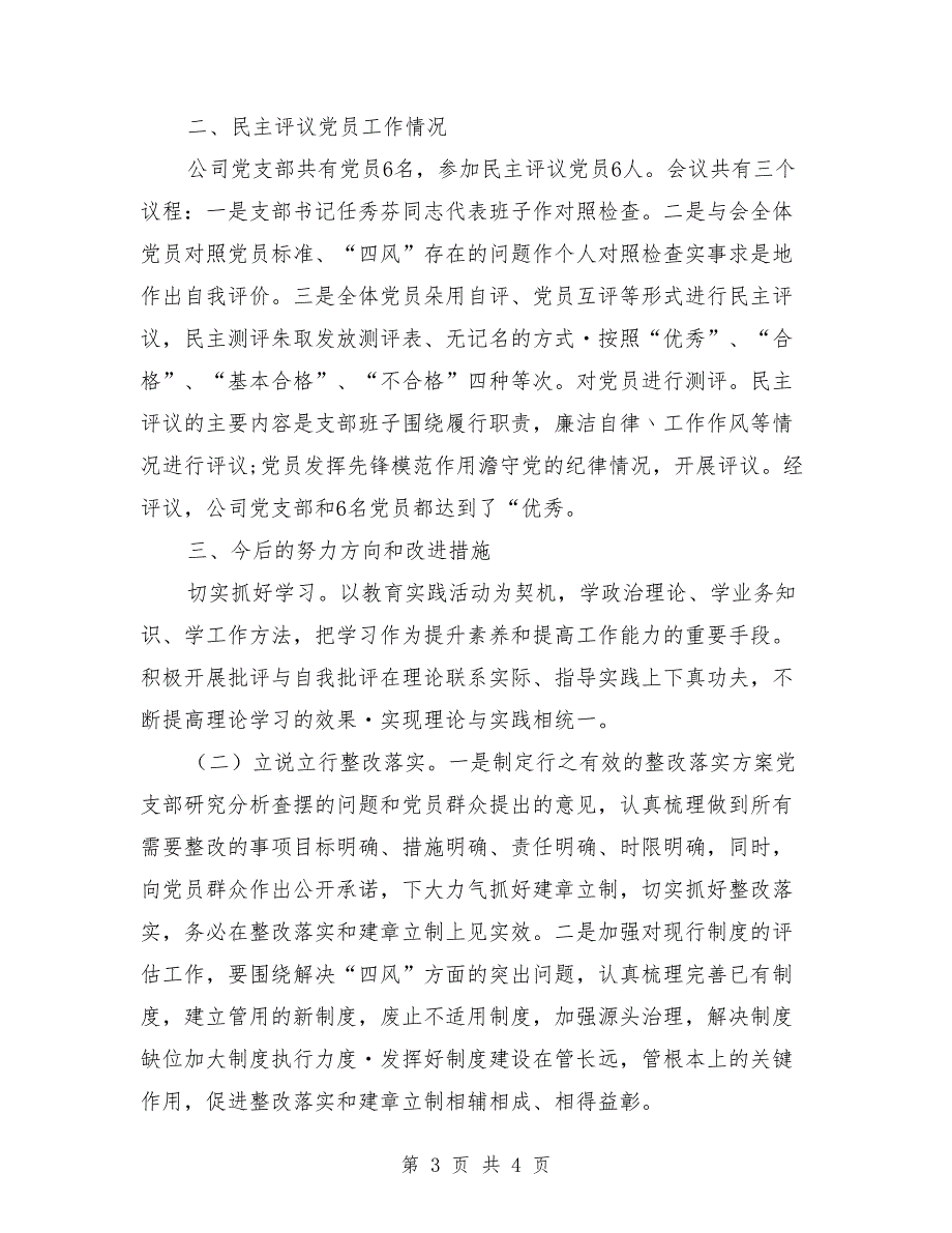 2021年度专题组织生活会和民主评议党员情况报告.doc_第3页