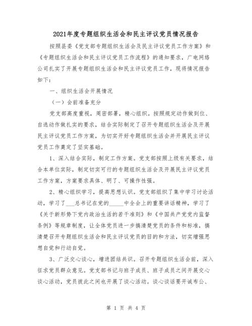 2021年度专题组织生活会和民主评议党员情况报告.doc