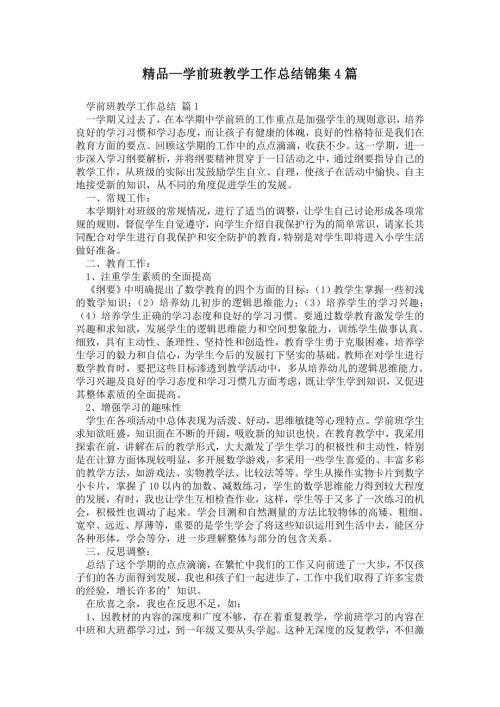 2021年学前班教学工作总结锦集4篇.doc
