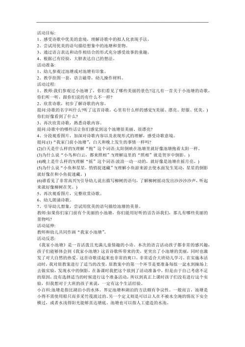 幼儿园中班语言《我家门前小池塘》FLASH课件动画教案参考教案.docx
