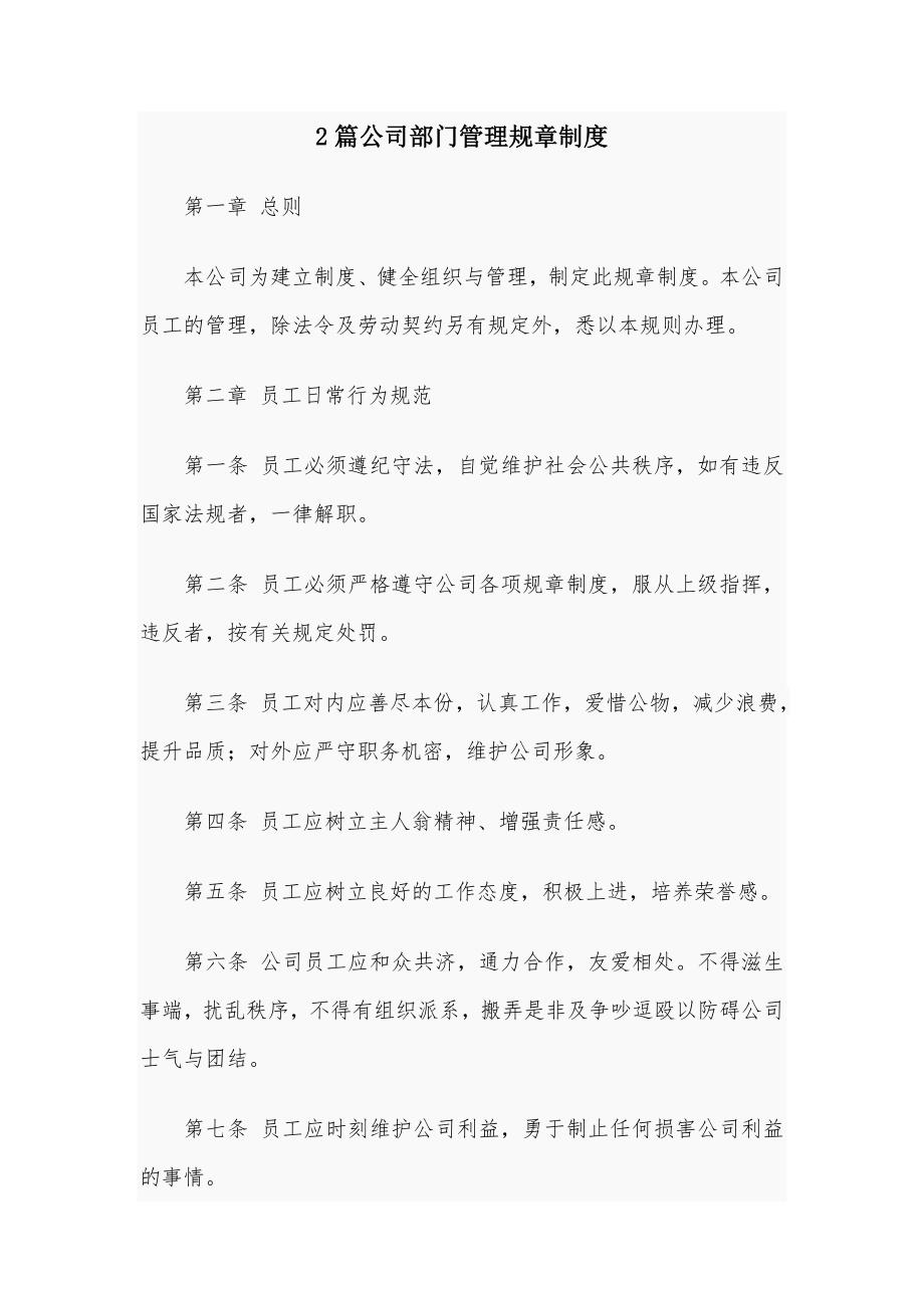 2篇公司部门管理规章制度.docx_第1页