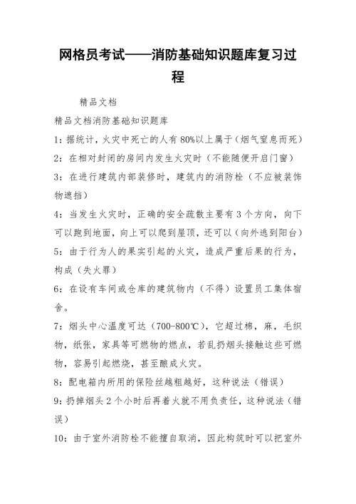 2021网格员考试消防基础知识题库复习过程.docx