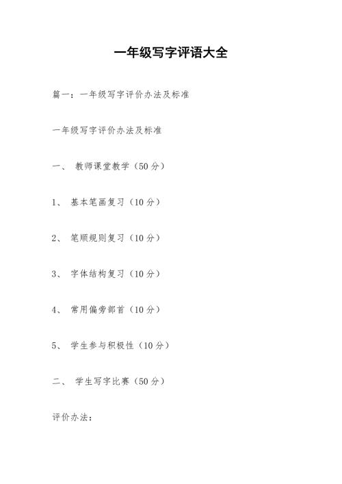 一年级写字评语大全.docx