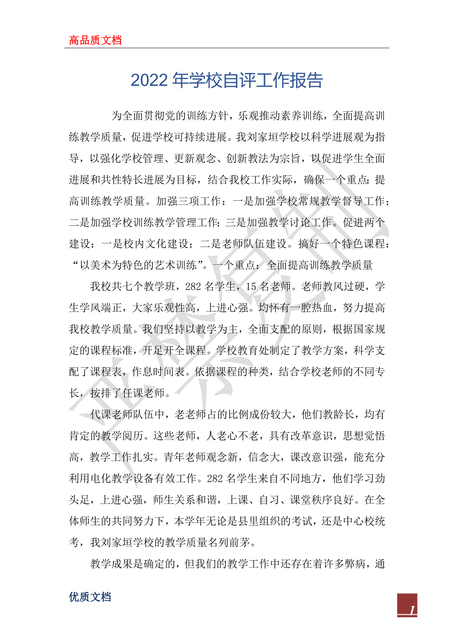 2022年学校自评工作报告.docx_第1页