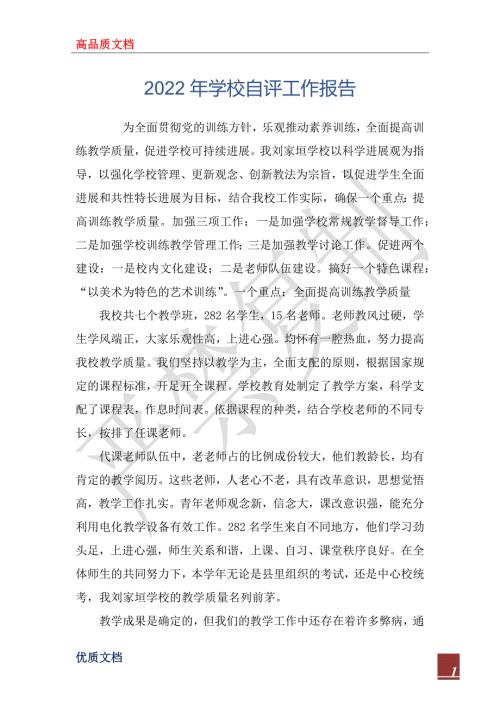 2022年学校自评工作报告.docx