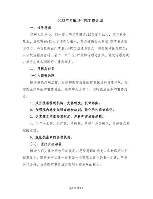 2022年乡镇卫生院工作计划.doc