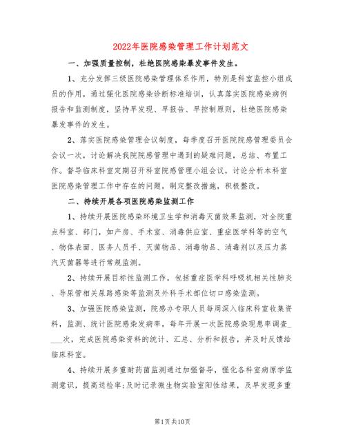 2022年医院感染管理工作计划范文.doc
