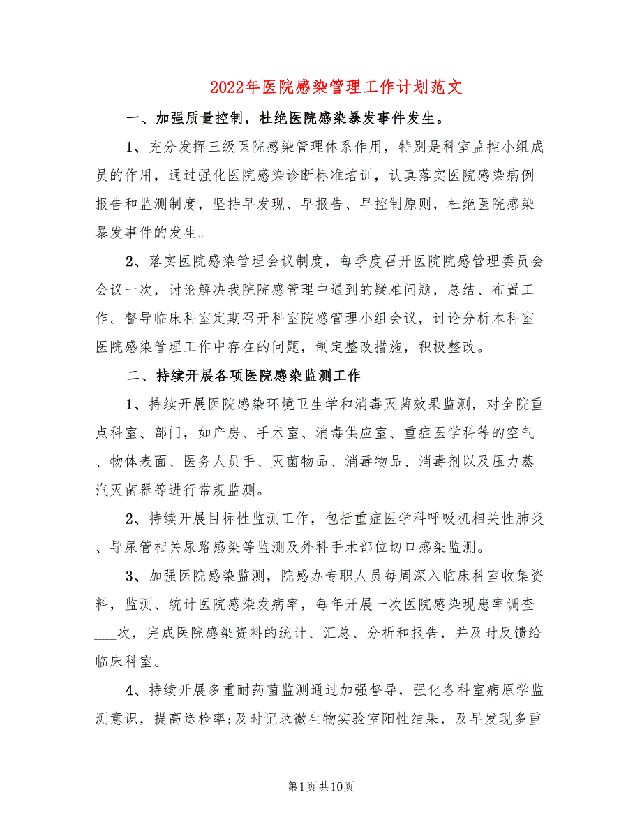 2022年医院感染管理工作计划范文.doc_第1页