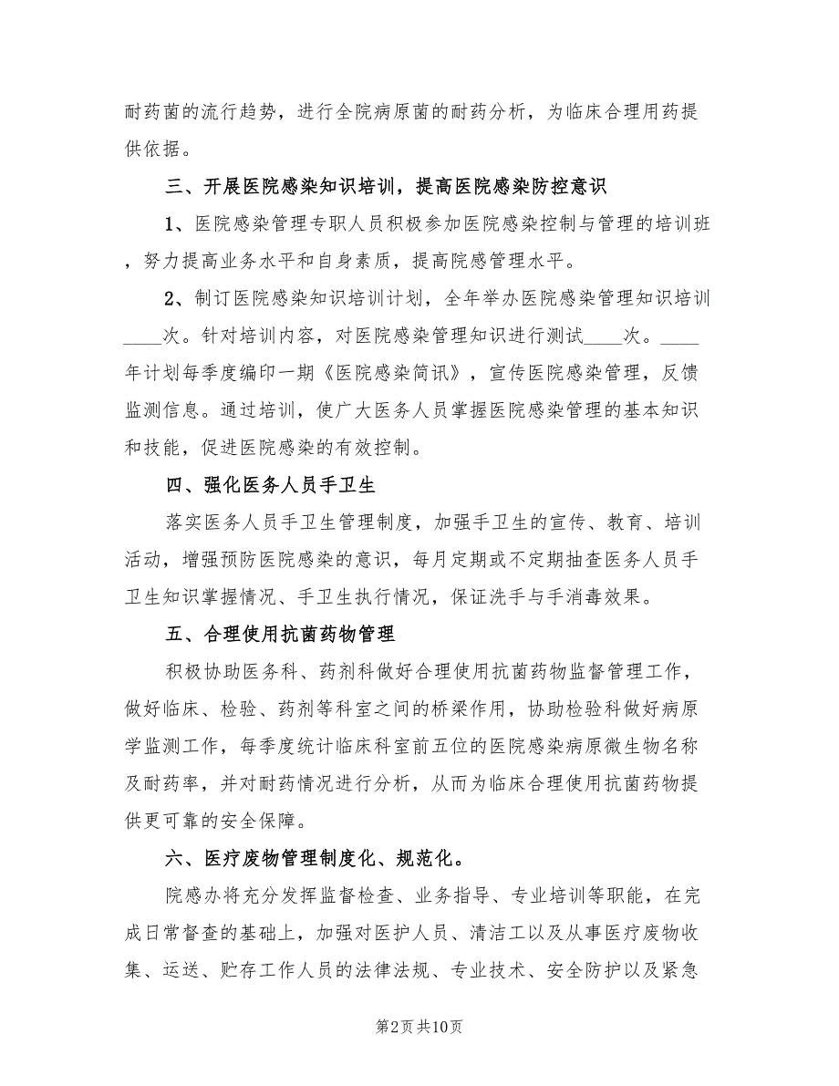 2022年医院感染管理工作计划范文.doc_第2页