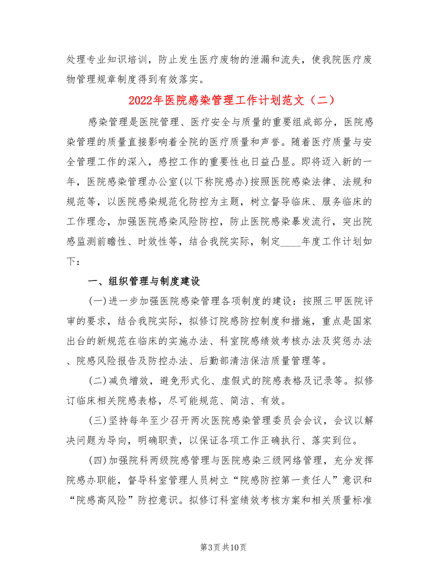 2022年医院感染管理工作计划范文.doc_第3页