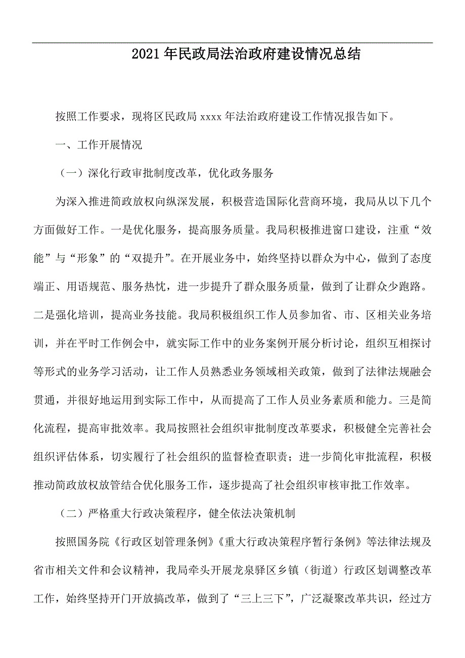 2021年民政局法治政府建设情况总结.docx_第1页