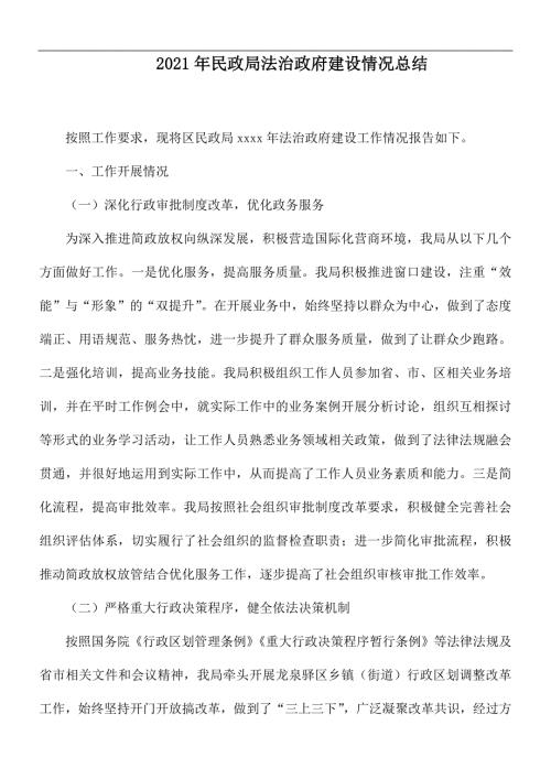 2021年民政局法治政府建设情况总结.docx