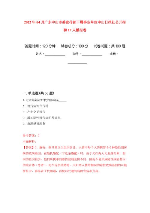 2022年04月广东中山市委宣传部下属事业单位中山日报社公开招聘17人练习题及答案第6版.docx