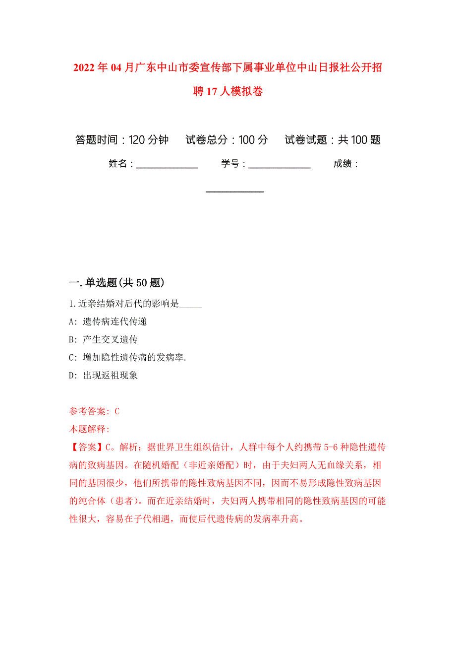 2022年04月广东中山市委宣传部下属事业单位中山日报社公开招聘17人练习题及答案第6版.docx_第1页
