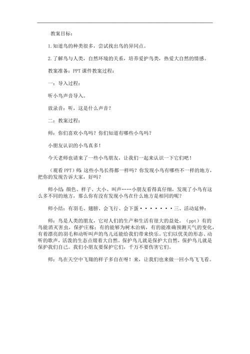 小班语言公开课《小鸟你好》PPT课件教案参考教案.docx