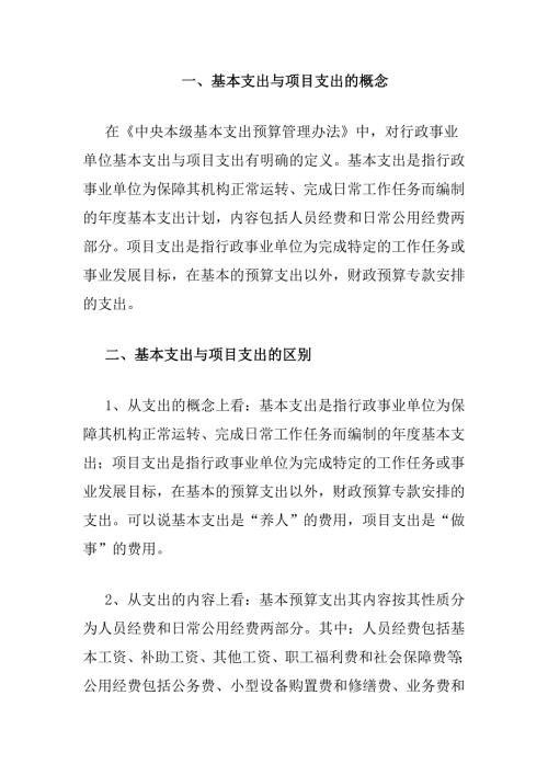 一基本支出与项目支出的概念.doc