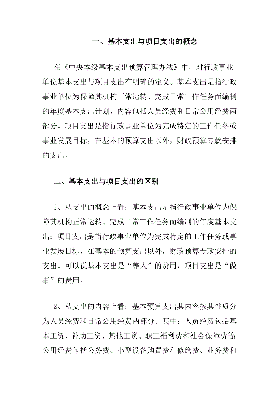 一基本支出与项目支出的概念.doc_第1页