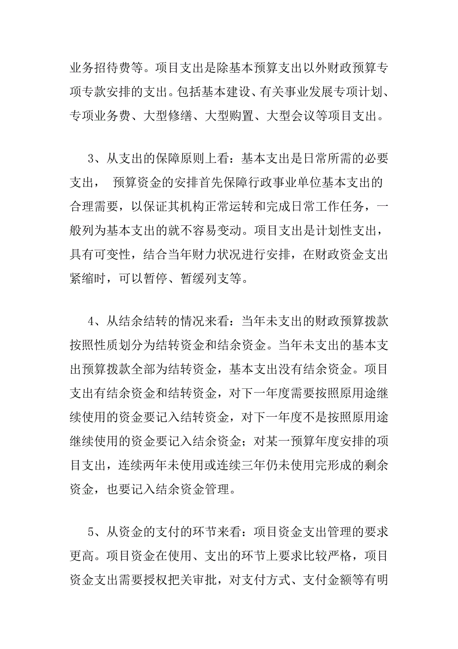 一基本支出与项目支出的概念.doc_第2页