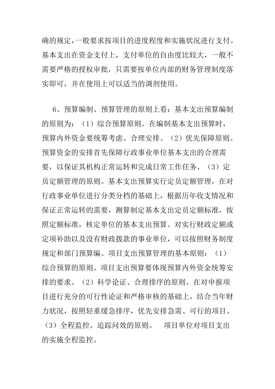一基本支出与项目支出的概念.doc_第3页