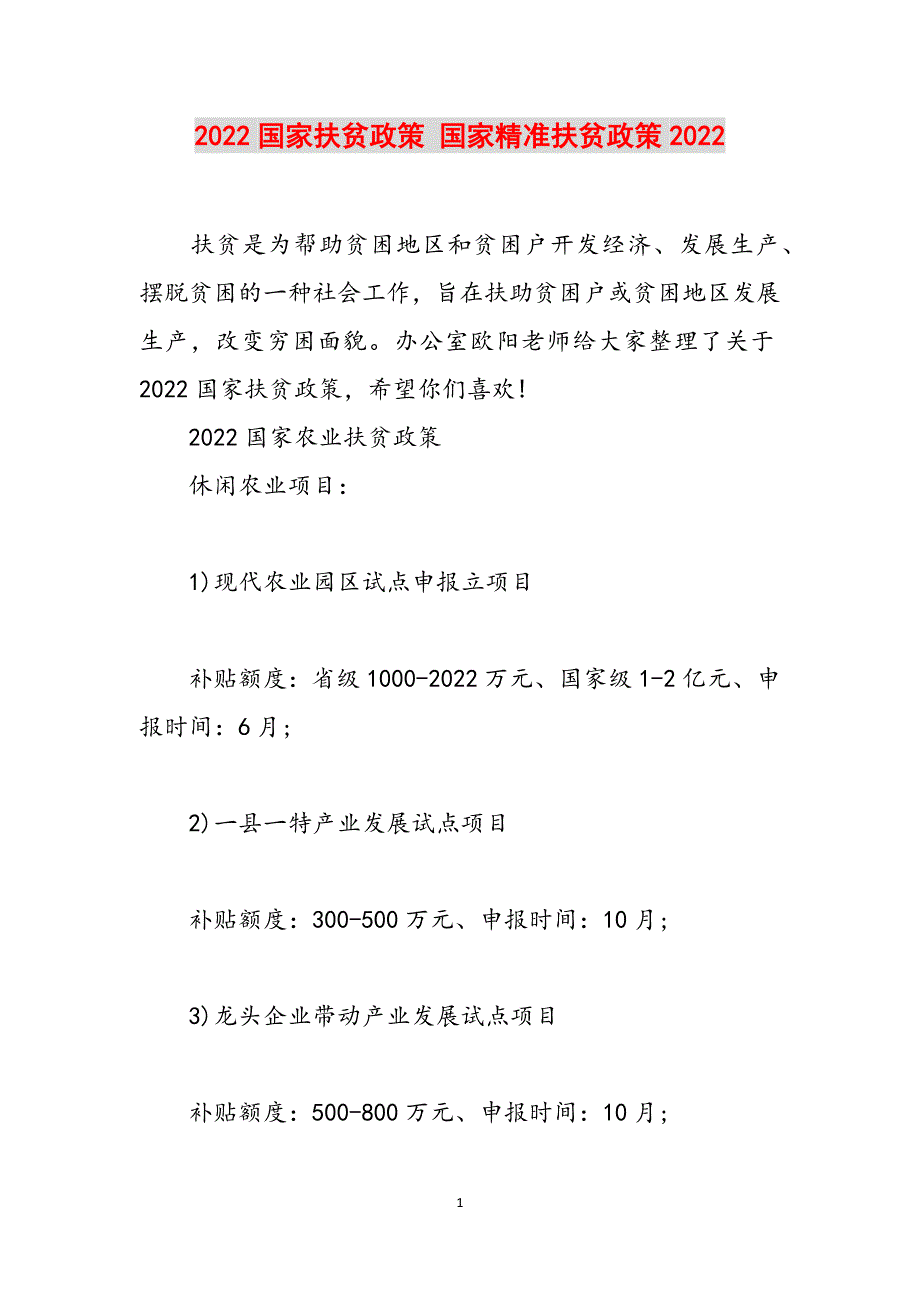 2022国家扶贫政策国家精准扶贫政策2022范文.docx_第1页