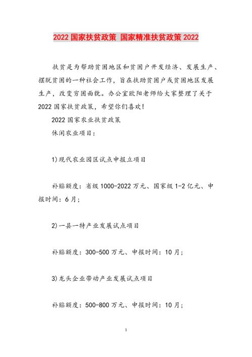 2022国家扶贫政策国家精准扶贫政策2022范文.docx