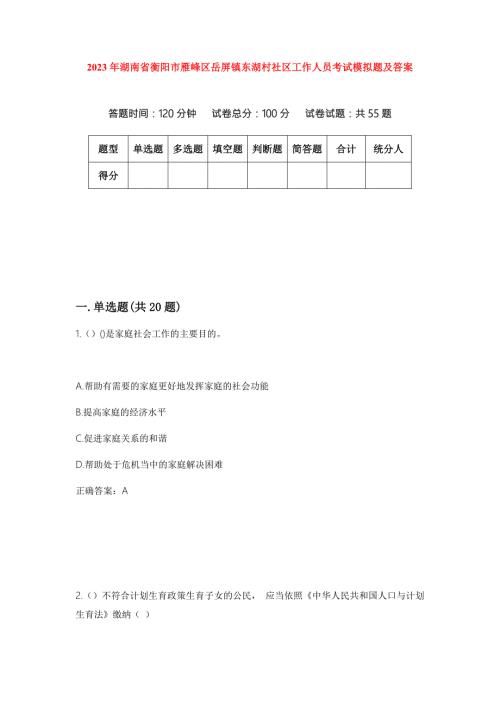 2023年湖南省衡阳市雁峰区岳屏镇东湖村社区工作人员考试模拟题及答案.docx