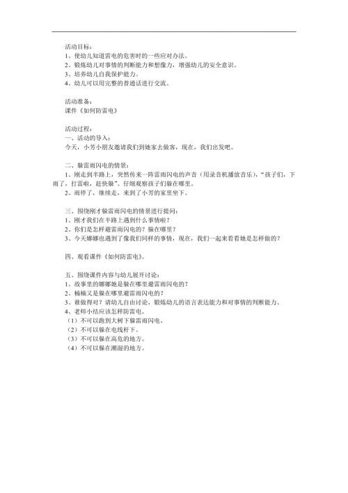 幼儿园防雷电PPT课件教案参考教案.docx