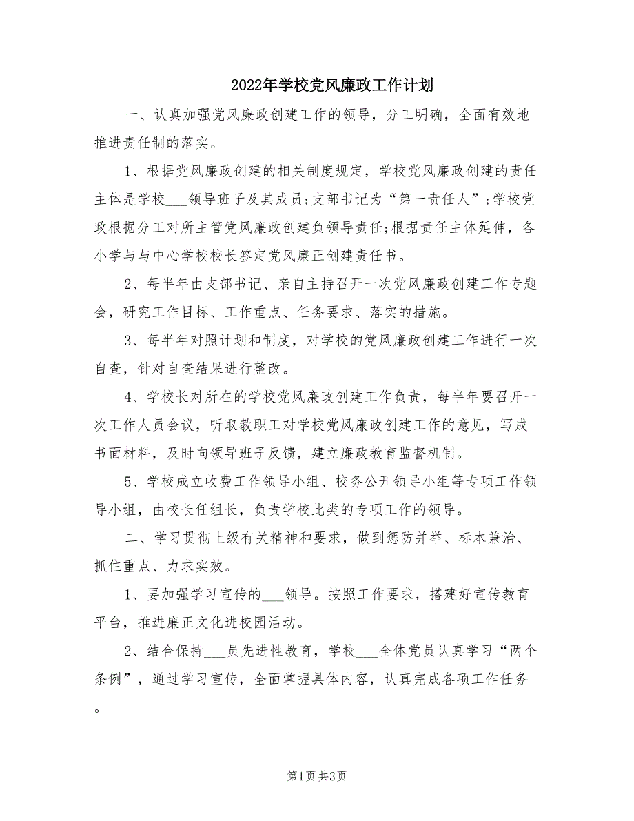2022年学校党风廉政工作计划.doc_第1页