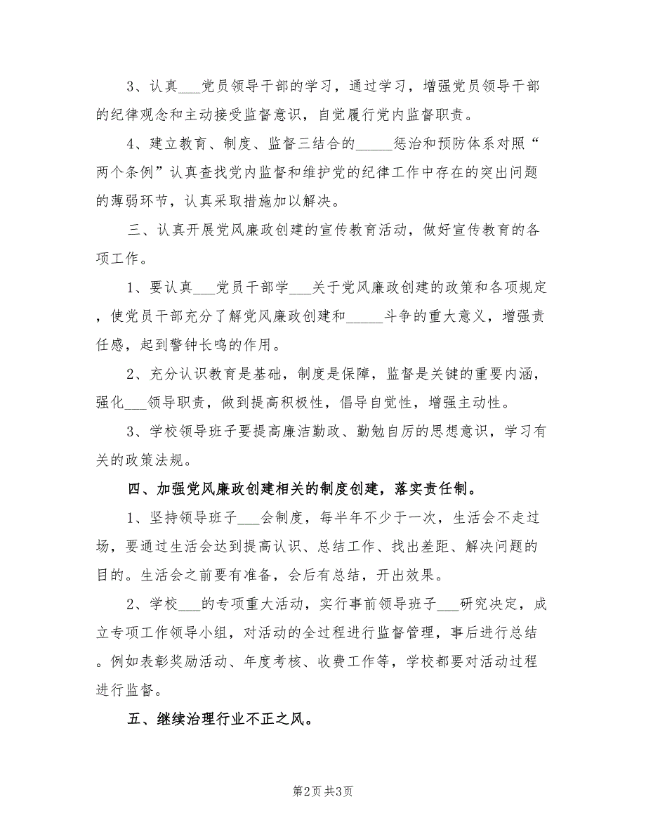 2022年学校党风廉政工作计划.doc_第2页