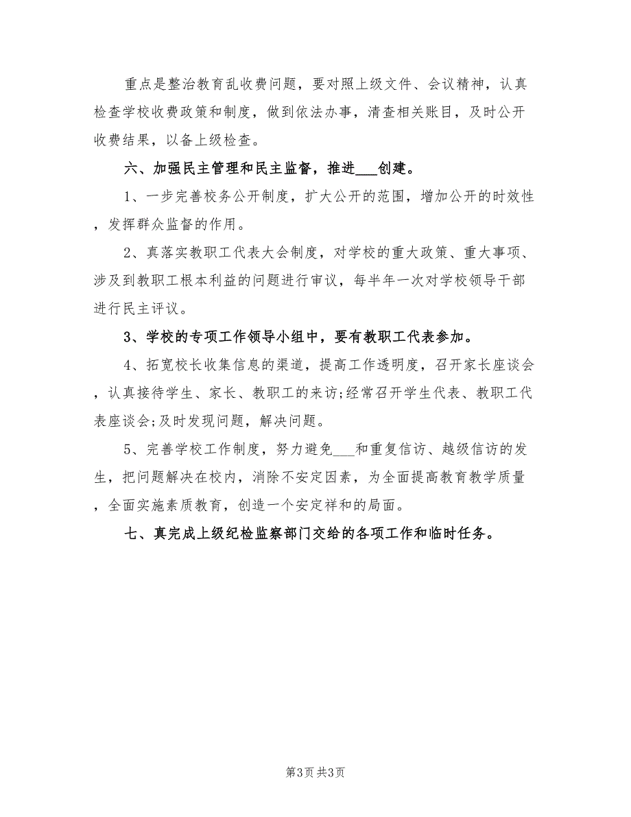 2022年学校党风廉政工作计划.doc_第3页