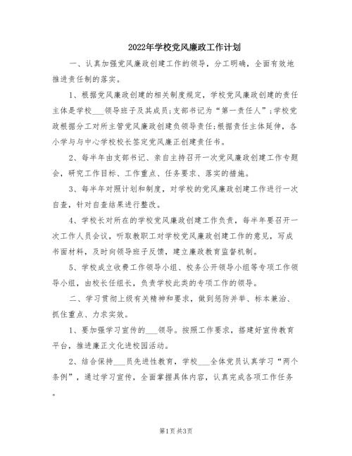 2022年学校党风廉政工作计划.doc