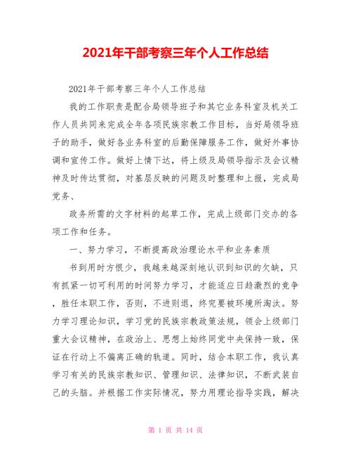 2021年干部考察三年个人工作总结.doc