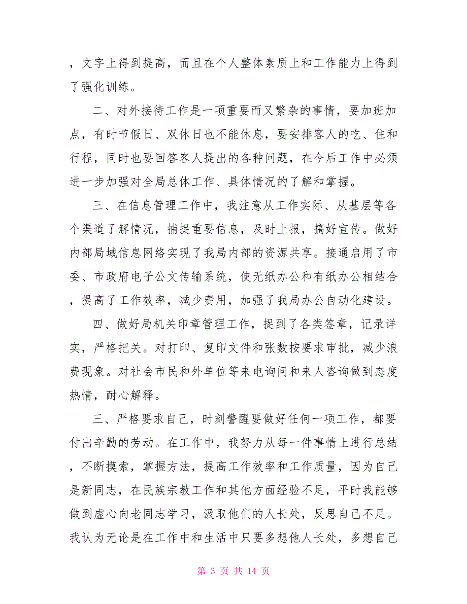 2021年干部考察三年个人工作总结.doc_第3页