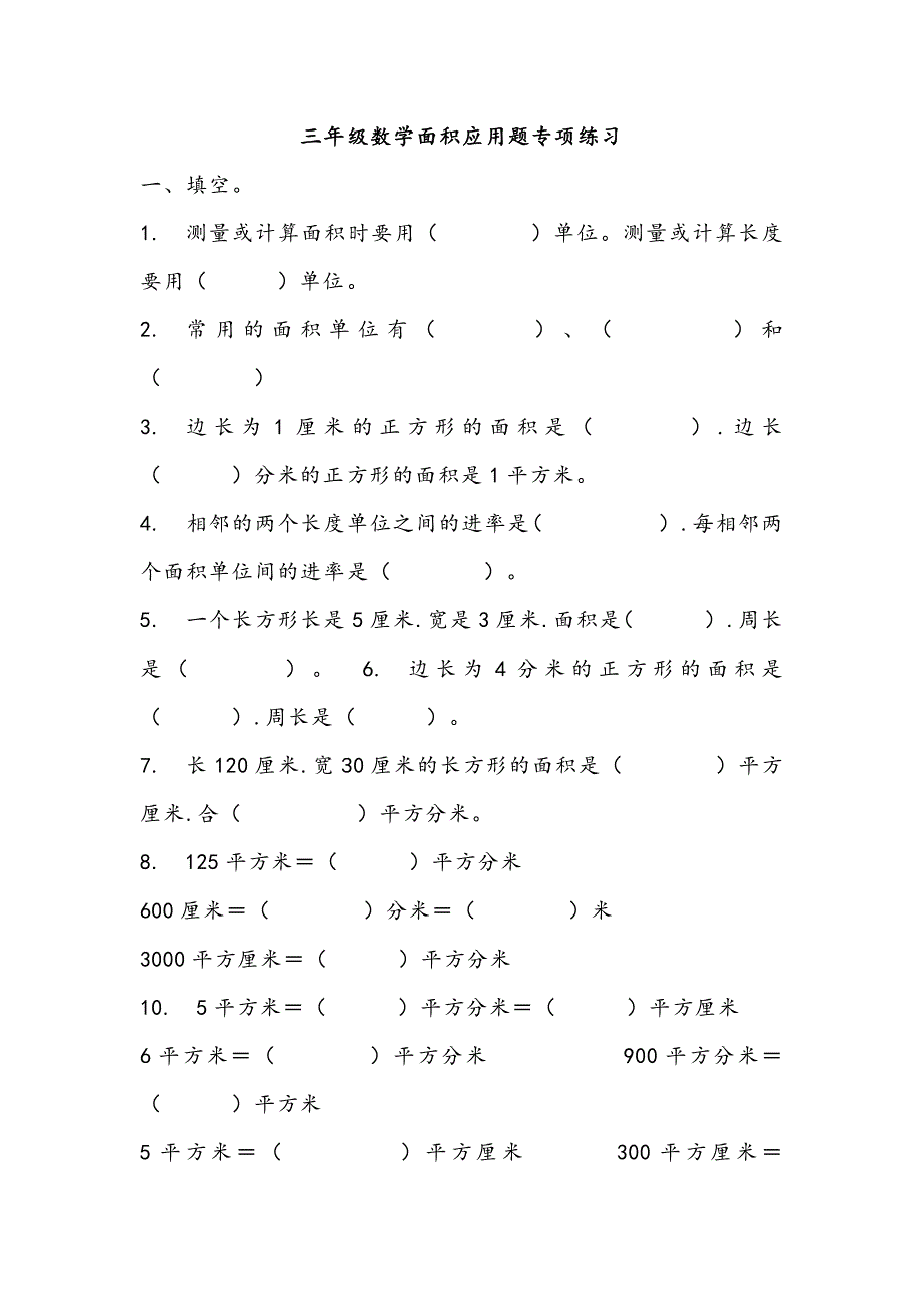 三年级数学面积应用题专项练习题.doc_第1页
