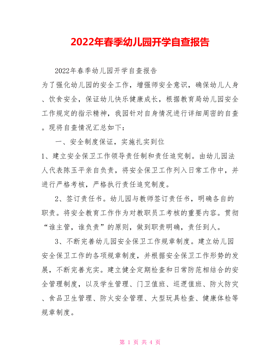 2022年春季幼儿园开学自查报告.doc_第1页