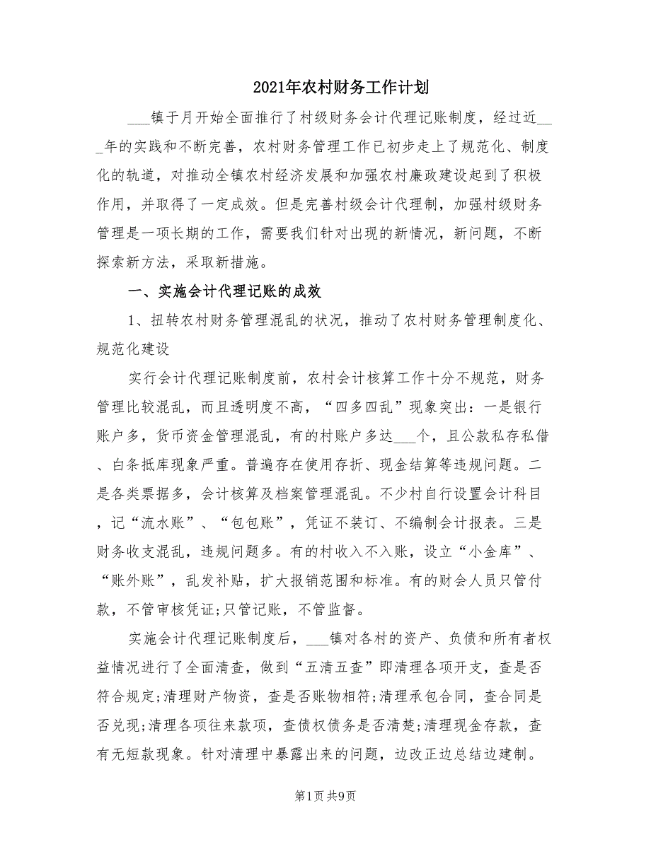 2021年农村财务工作计划.doc_第1页